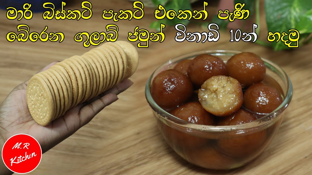 ✔මාරි බිස්කට් පැකට් එකෙන් එක විනාඩි 10න් පැණි බේරෙන සුපිරි කෑමක්|easy gulab jamun recipe |💓
