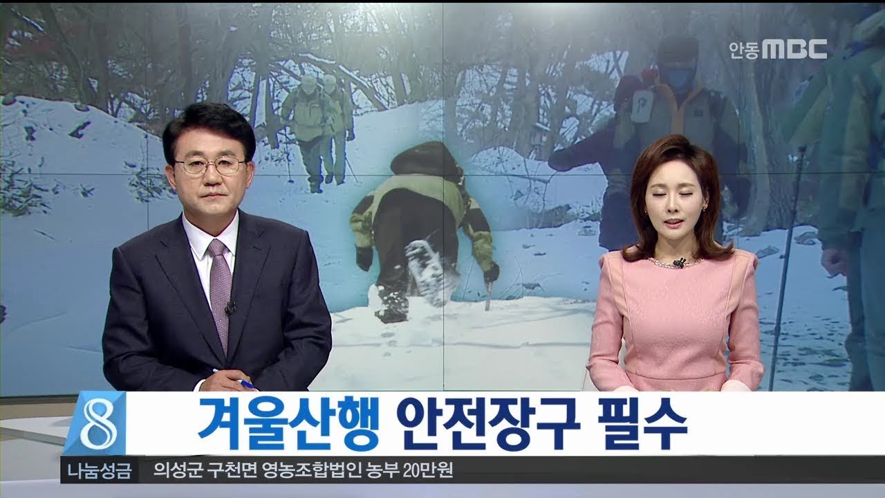 [안동MBC뉴스]눈 덮인 겨울산, 등산 주의해야