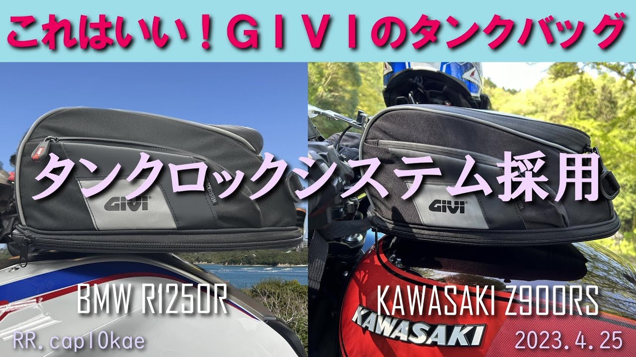 これはいい！GIVIのタンクバッグ　タンクロックシステム採用 2023.04.25