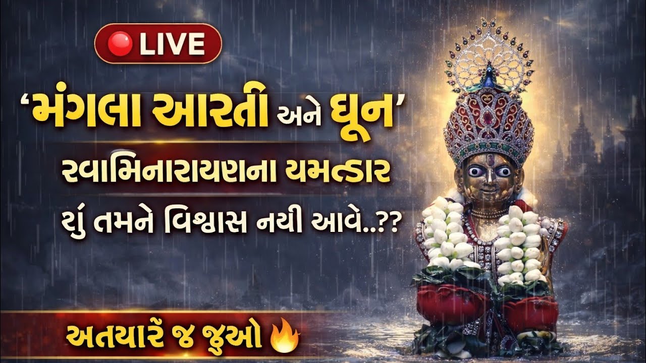 🔴 LIVE મંગળા આરતી અને ધૂન | બાયડ સ્વામિનારાયણ મંદિર | આજે જોડાઓ આશીર્વાદ મેળવો 🙏