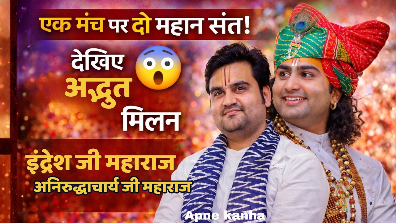 कथा के बीच अचानक पहुंचे इंद्रेश जी महाराज! फिर जो हुआ सब हैरान रह गए | श्री अनिरुद्धाचार्य जी