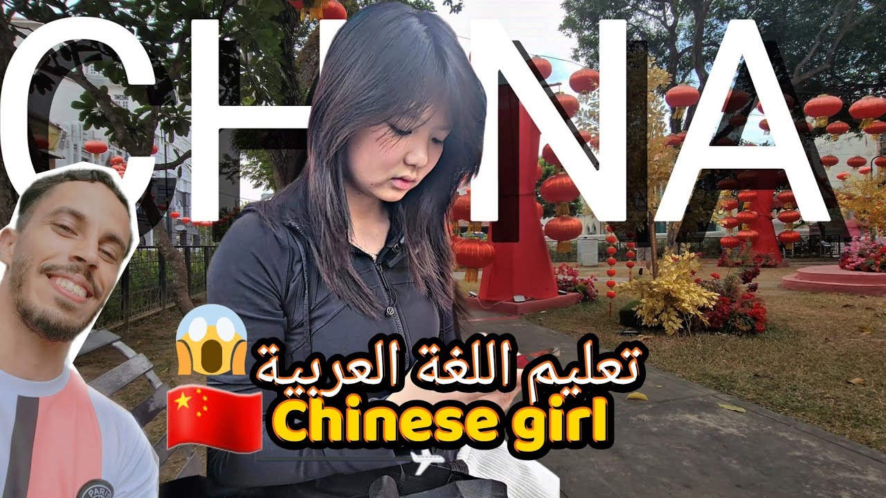 الإقامة و الجنسية في الصين من غير العمل فيها | مالك مع الشينوية! 🇨🇳💔