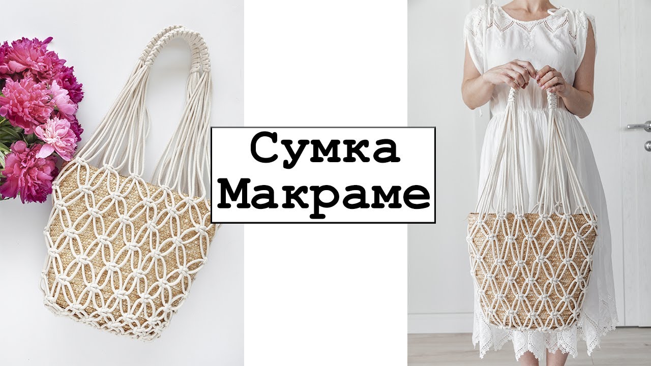 Сумка макраме