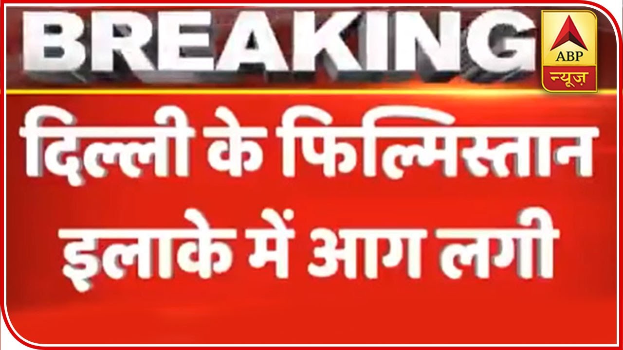 Huge Fire Breaks Out At Delhi's Anaj Mandi; 22 People Rescued | ABP News