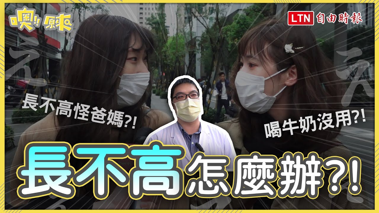 《噢！原來》擔心長不高？醫師曝「3大長高要素」一個不能少！