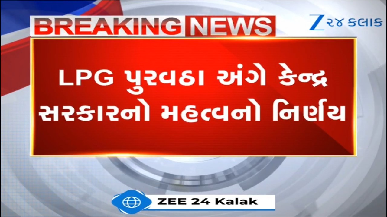 LPG પુરવઠા અંગે કેન્દ્ર સરકારનો મહત્વનો નિર્ણય, ઘરેલું LPG Cylinderના Booking નિયમોમાં મોટા ફેરફાર