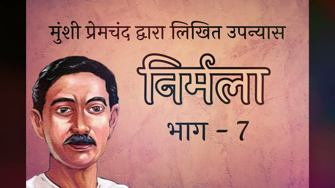 निर्मला भाग   7 । Nirmala By Premchand Part   7