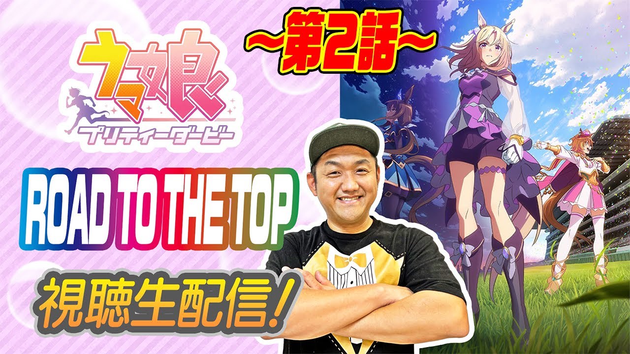 【ウマ娘】〜第２話〜 アニメ 『 ROAD TO THE TOP 』を視聴して脱線する回！ ＃お兄ちゃんネル【競馬】