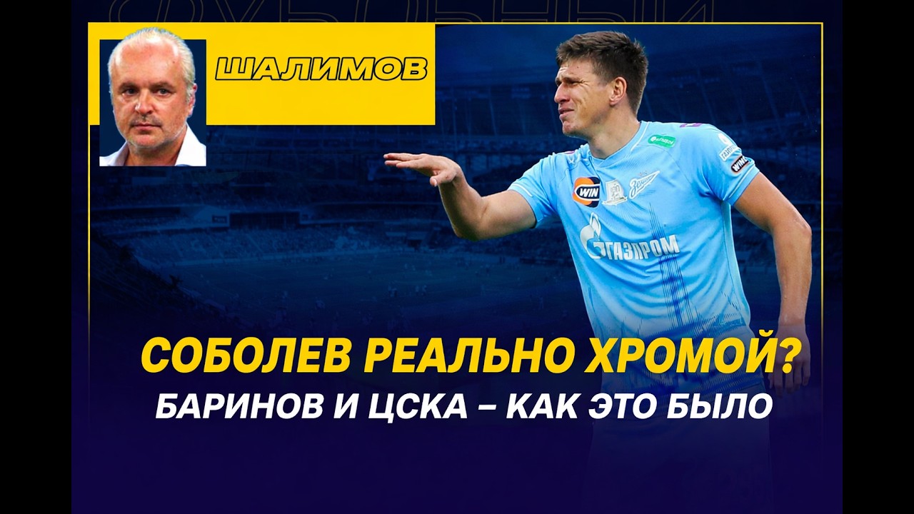 Разбор ШАЛИМОВА / СОБОЛЕВ РЕАЛЬНО ХРОМАЕТ? / БАРИНОВ И ЦСКА - В ЧЕМ ПРОБЛЕМА / ЗЕНИТ И ДЮРАН
