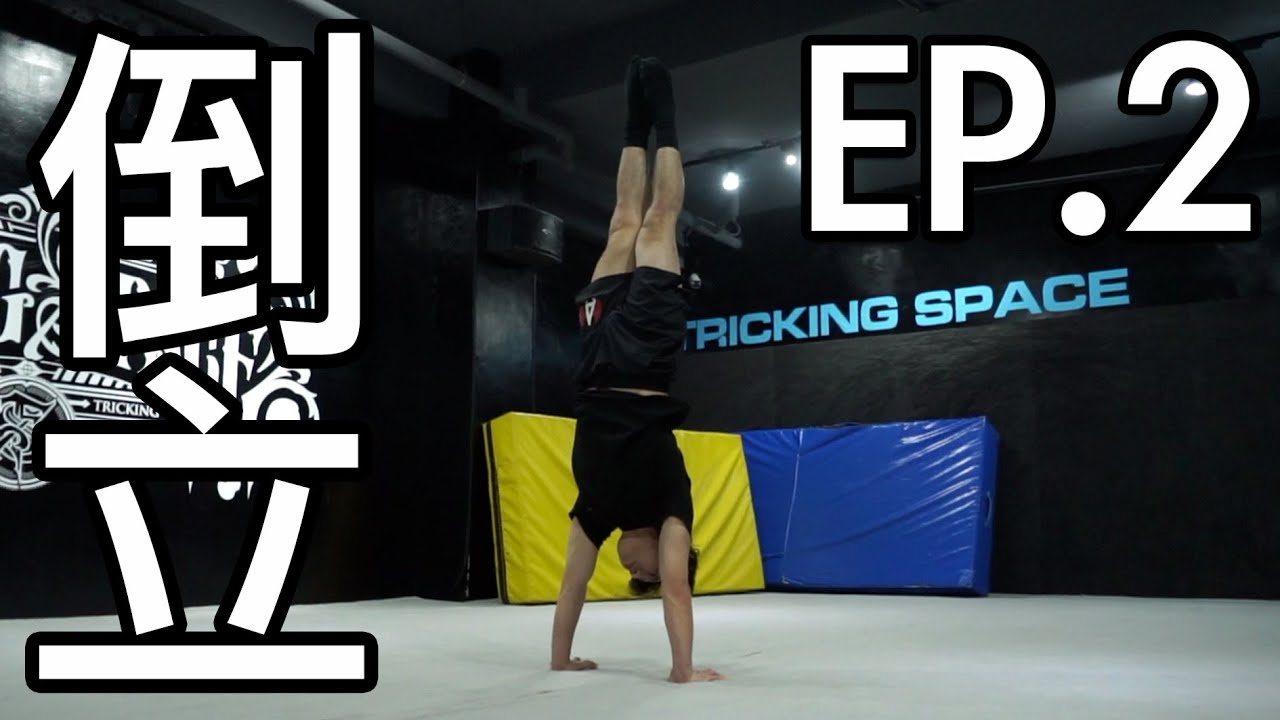 【從0教會你倒立EP.2】倒立教學Ep.2 空倒立專攻｜HandStand tutorial｜【Flying Space trick lab】