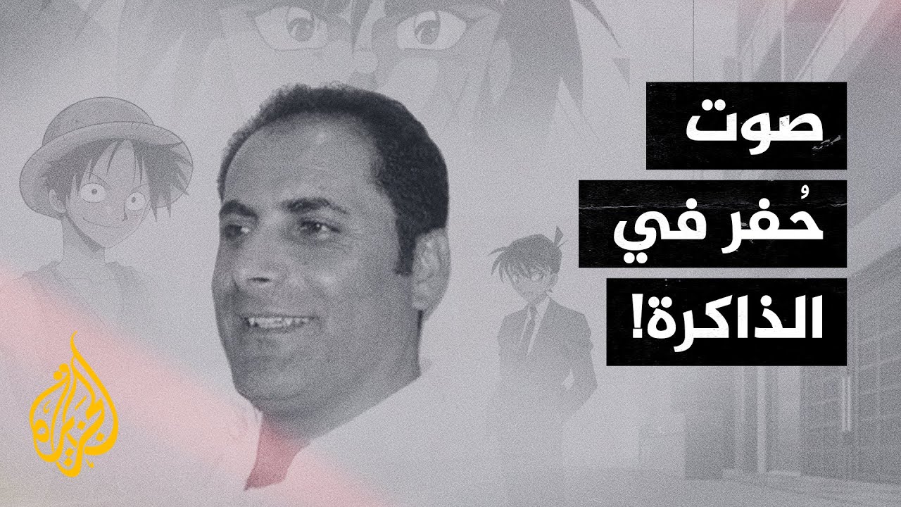 زياد الرفاعي.. جوكر الدوبلاج ووهج الطفولة المتقدة