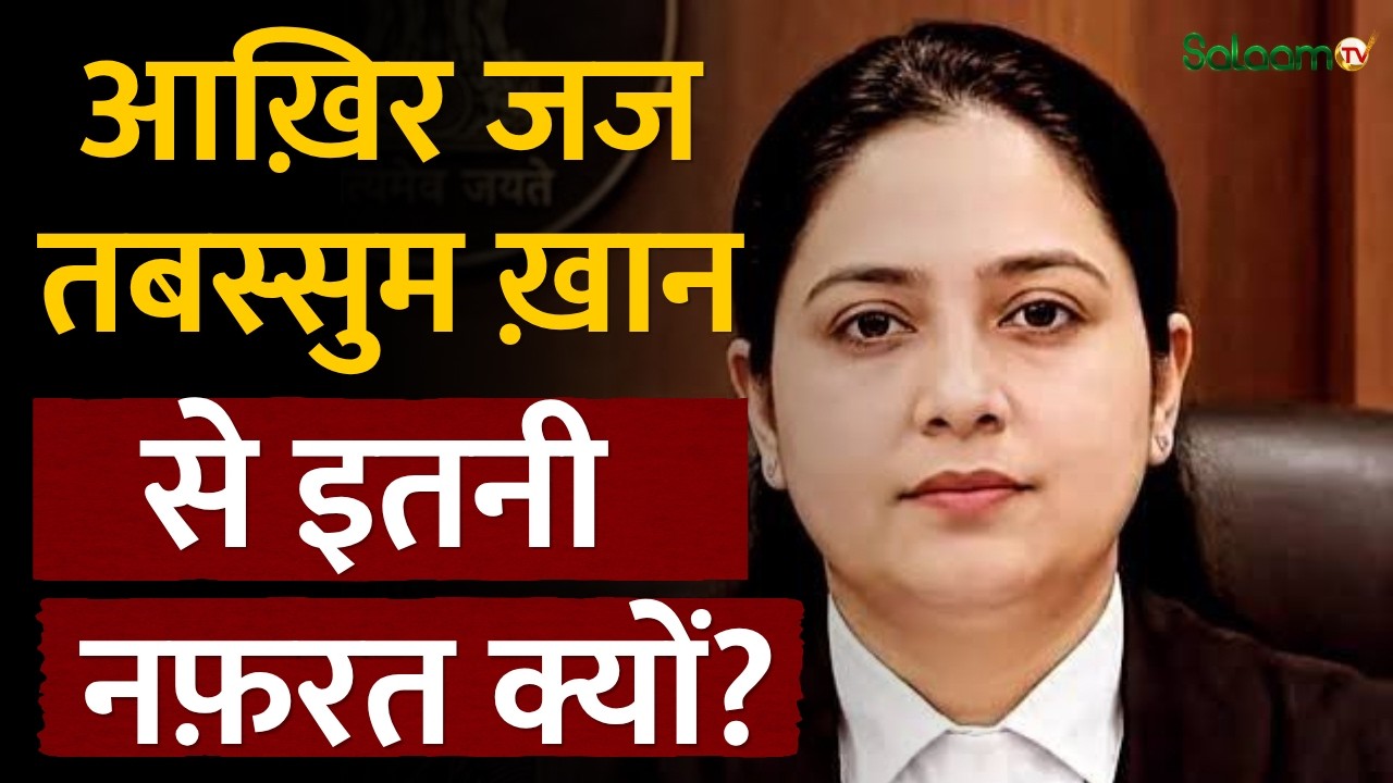 MP Mob Lynching Convicts Update : आख़िर Judge Tabassum Khan से इतनी नफ़रत क्यों? | MP News | Salaam TV