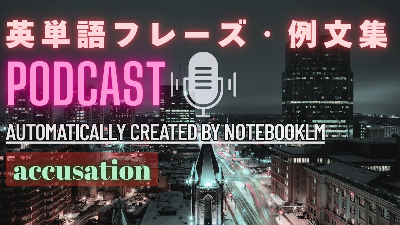 【Podcast版 英単語 フレーズ/例文集】～英検1級Lv「accusation」