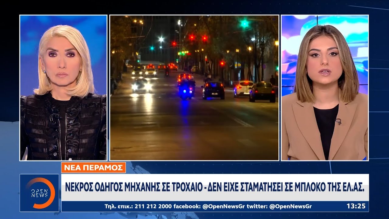 Νέα Πέραμος: Νεκρός οδηγός μηχανής σε τροχαίο - Δεν είχε σταματήσει σε μπλόκο της ΕΛ.ΑΣ. | OPEN TV