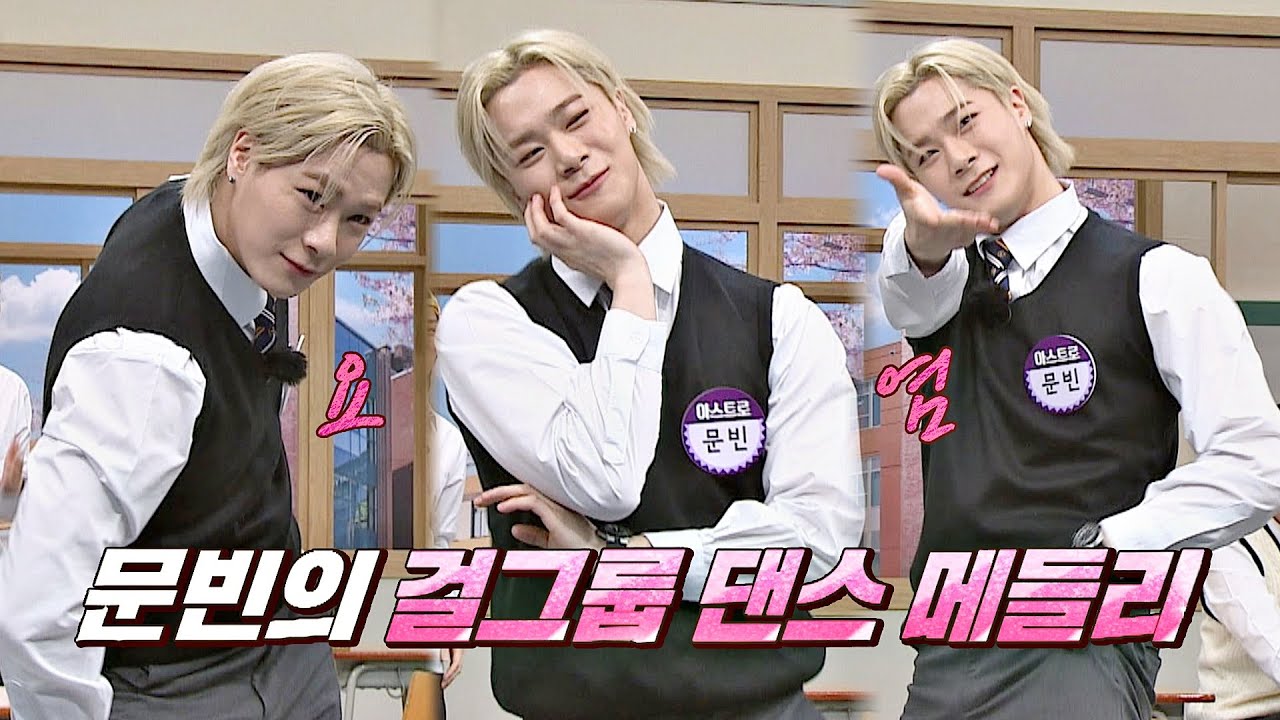 눈 벌려★ 도어빈이 입덕문 열러 간다↗ 문빈(MOON BIN)💪🏻의 걸그룹 댄스 메들리★  아는 형님(Knowing bros) 276회 | JTBC 210417 방송