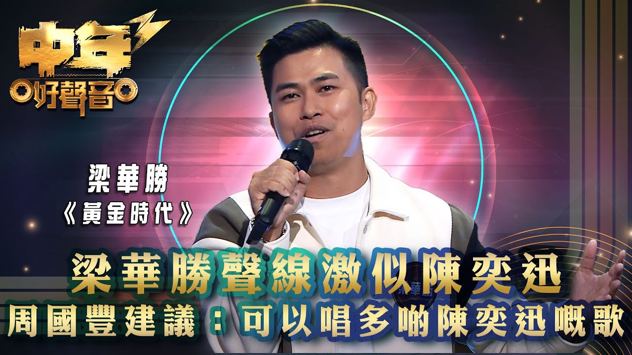 中年好聲音3｜梁華勝聲線激似陳奕迅 周國豐建議：可以唱多啲陳奕迅嘅歌｜梁華勝《黃金時代》 ｜歌唱 比賽｜音樂節目