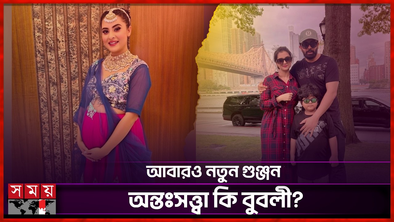 দ্বিতীয় সন্তান জন্ম দিতে যুক্তরাষ্ট্রে পাড়ি দিয়েছেন বুবলী? | Shobnom Bubl | Somoy Entertainment