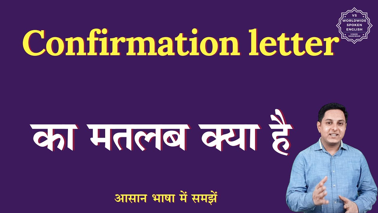 Confirmation letter meaning in Hindi | Confirmation letter ka matlab kya hota hai | English to hindi