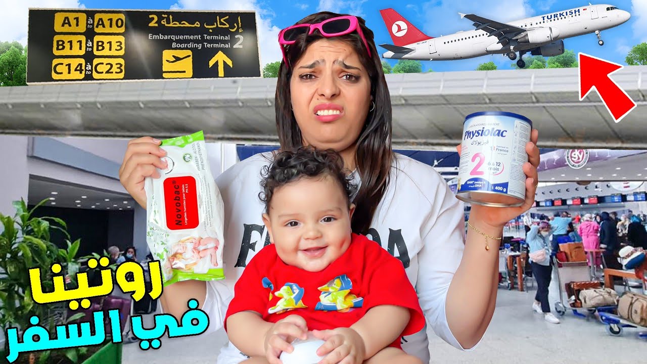 اخيرا ..روتينا الكامل اثناء السفر مع البيبي ( يانيس )🥹 هشام تزوج فمراكش 🔥👑