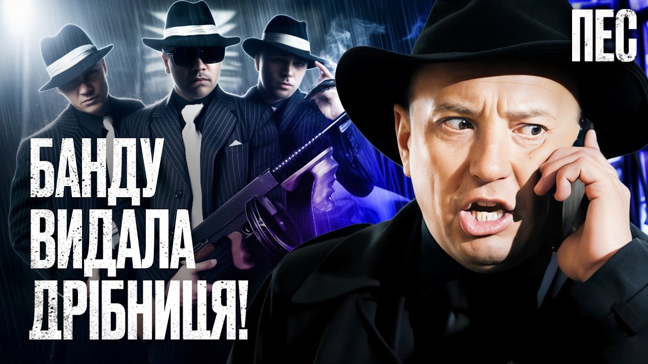 🔎 Один след – и мафиозная банда разоблачена! – Сериал Пес | ДЕТЕКТИВ 2026