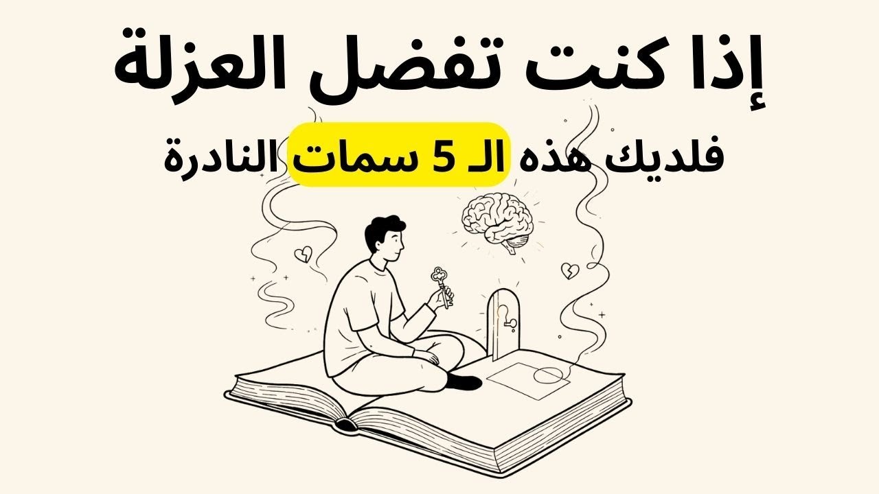 إذا كنت تفضل العزلة، فلديك هذه الـ 5 سمات النادرة (أنت لست وحيداً)