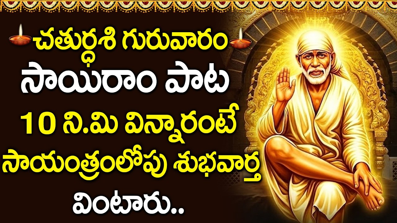 Hey Sairam | Peaceful Sai Baba Song | Shirdi Sai Bhakti Songs Telugu @DevotionalTime