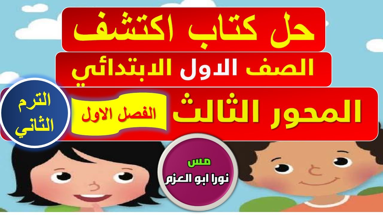 اكتشف الصف الاول الابتدائي | الترم الثاني | المحور الثالث | الفصل الاول