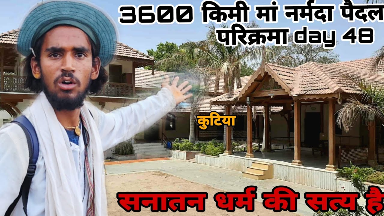 सनातन धर्म का सत्य||3600 किमी मां नर्मदा पैदल परिक्रमा day 48..