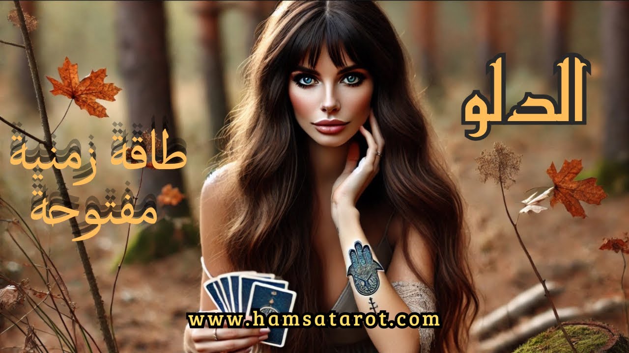 الدلو ♒️ كل تغيير يحتاج إلى شجاعة💪 وكل بداية جديدة هي شهادة على قوتك الداخلية 🌟اكتب لنفسك فصل جديد✨
