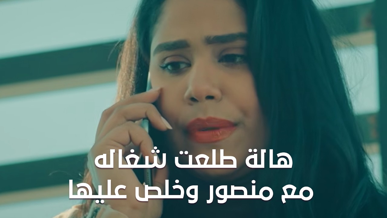 هالة طلعت شغاله مع منصور وخلص عليها 😱وعبد الصبور أنقذ بناته #طلقة_حظ