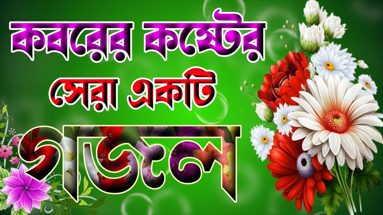 কবরের কষ্টের সেরা গজল 🔥 ইসলামিক গজল  🔥 Bangla gojol Notun 🔥 Notun gojol 2025 🔥 Bhalo Bhalo gojol 🔥 