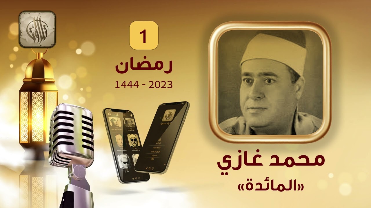 القارئ محمد غازي | سورة المائدة | تطبيق تلاوات مصرية