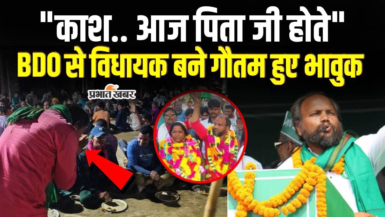 Bihar Election Result 2025 : Gautam Krishna जीते, संघर्ष कर Mahishi से बने विधायक