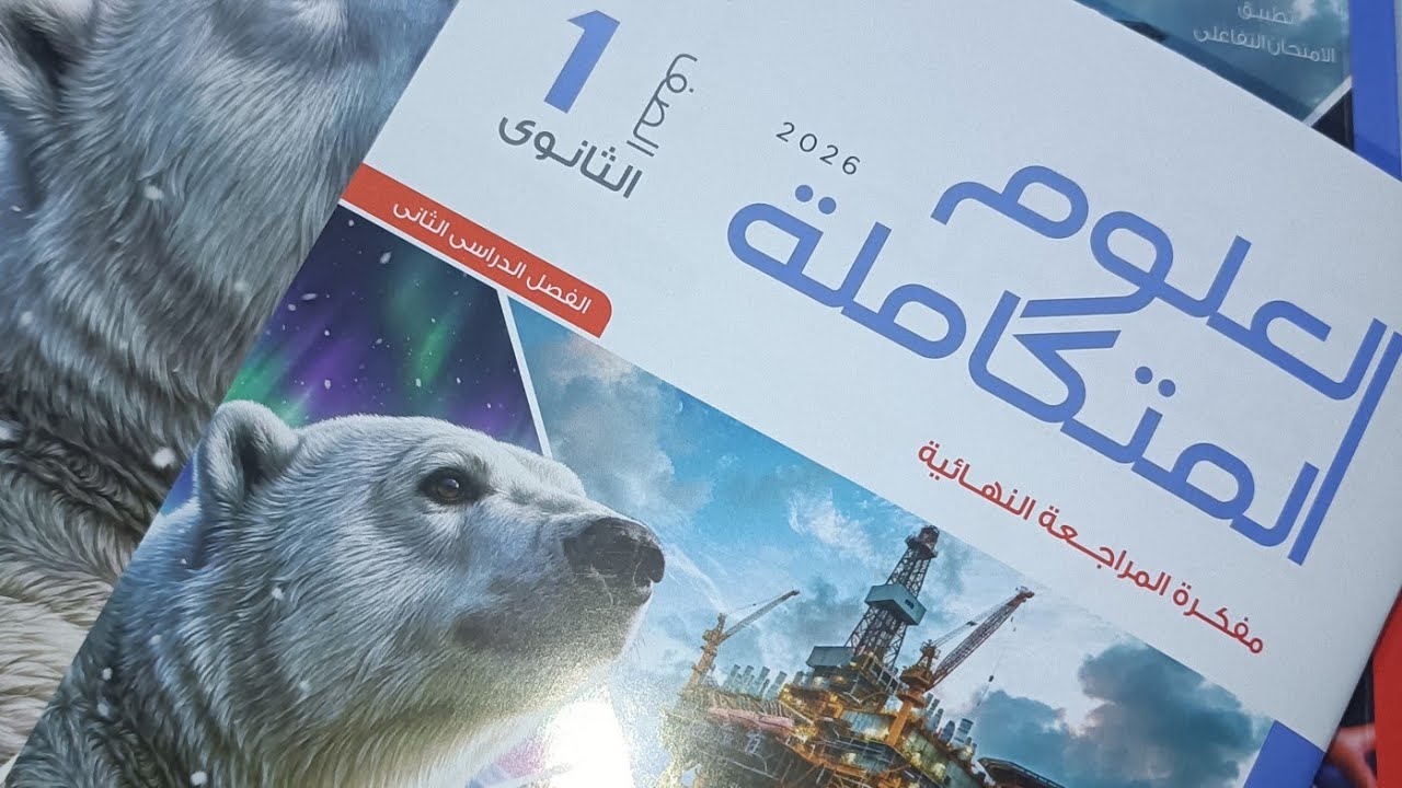 حل الدرس الاول علوم متكاملة اولي ثانوي.كتاب الامتحان 2026.الغلاف الحيوي واستقراره .مس ايناس ابوالعز 