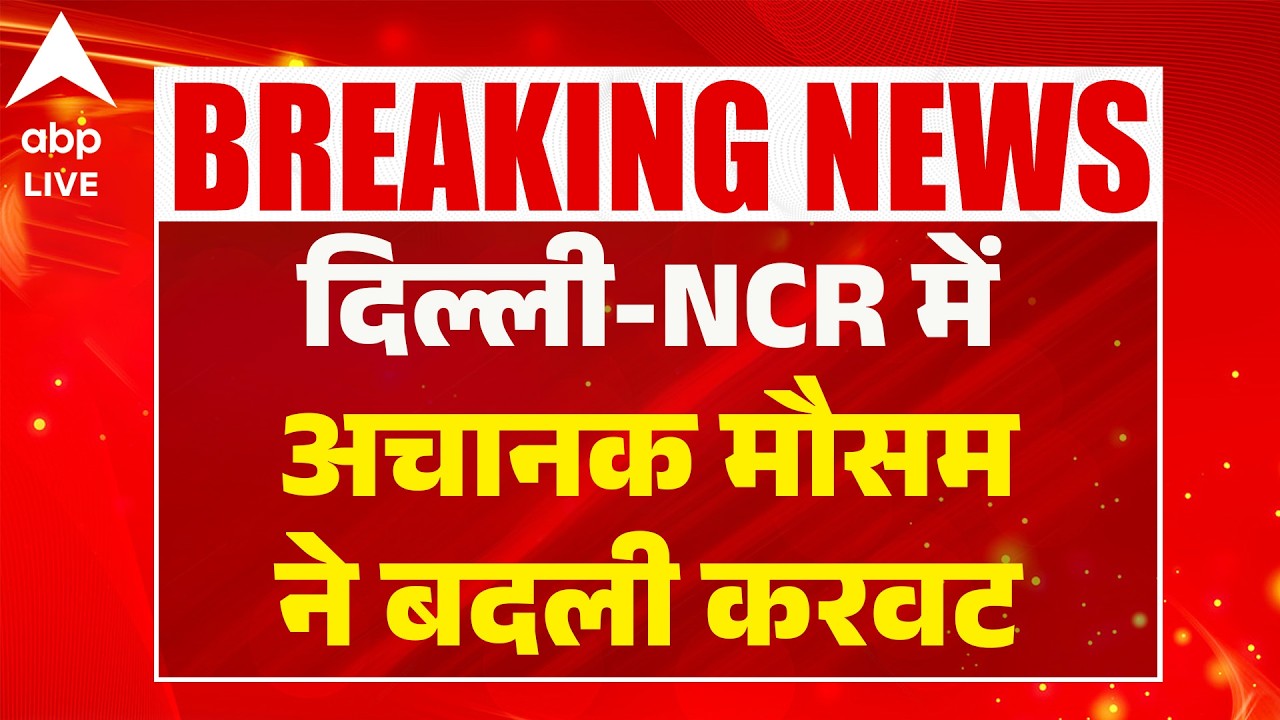 Delhi Weather: दिल्ली-NCR में अचानक मौसम ने बदली करवट |ABPLIVE
