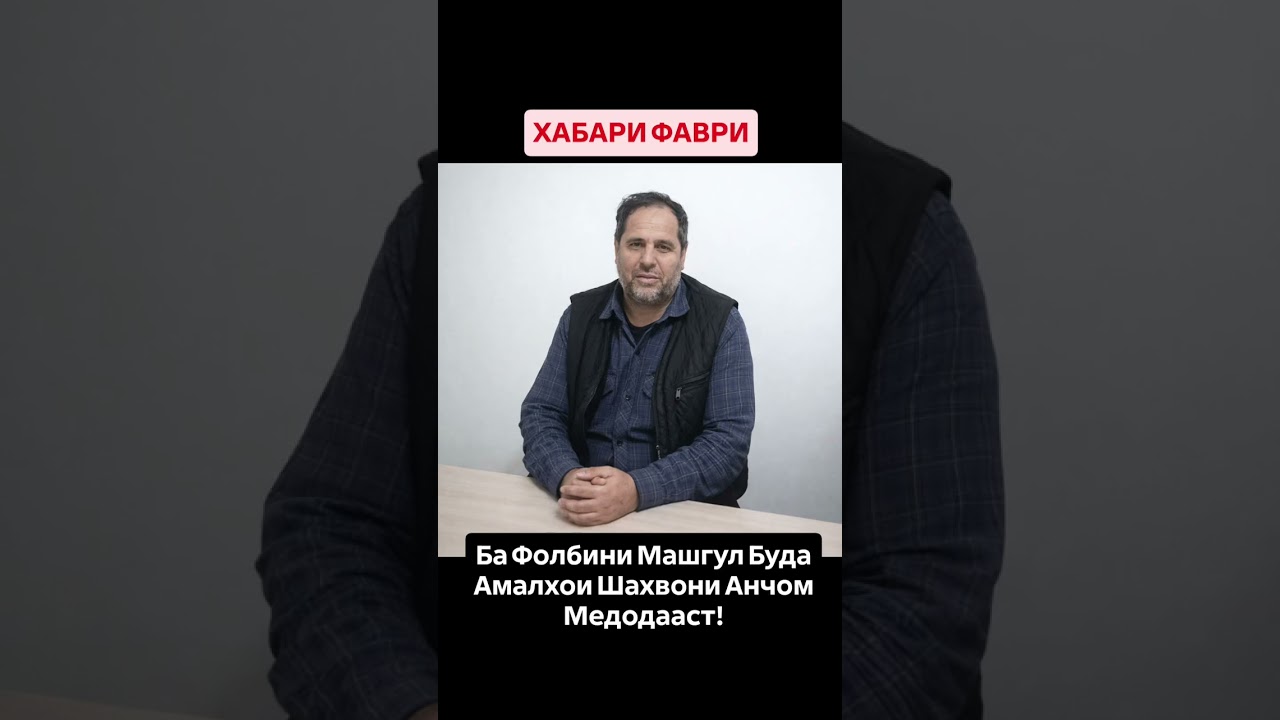 ХАБАРИ ФАВРИ Ба Фолбини Машгул Буда Амалхои Шахвони Анчом Медодааст! 