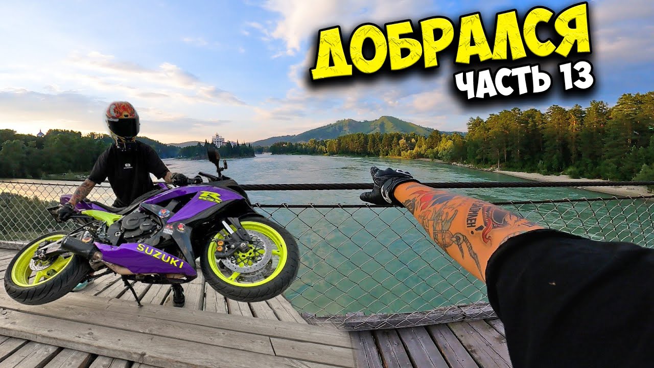 ПРОЕХАЛ 4000км на СПОРТБАЙКЕ чтобы Посмотреть АЛТАЙ! ЧТ #13