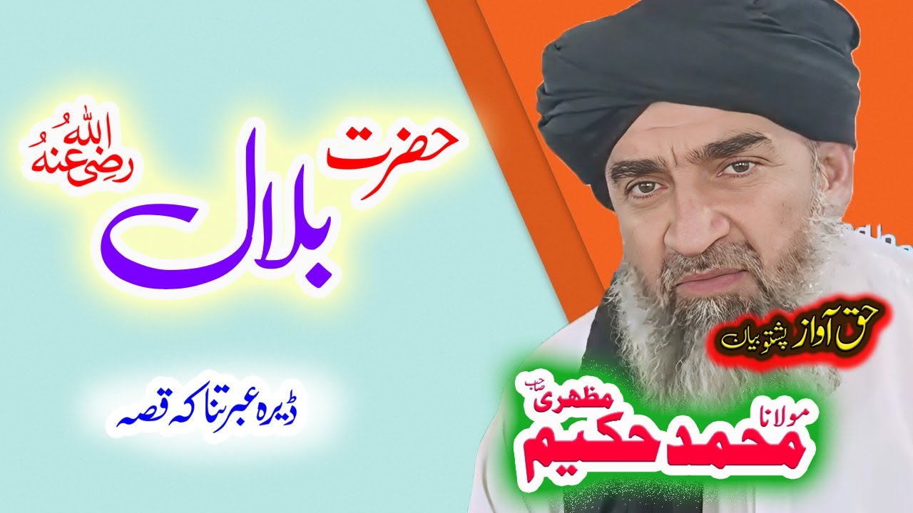 Maulana Hakeem Mazhari Sahib  حضرت بلال ؓ واقعہ