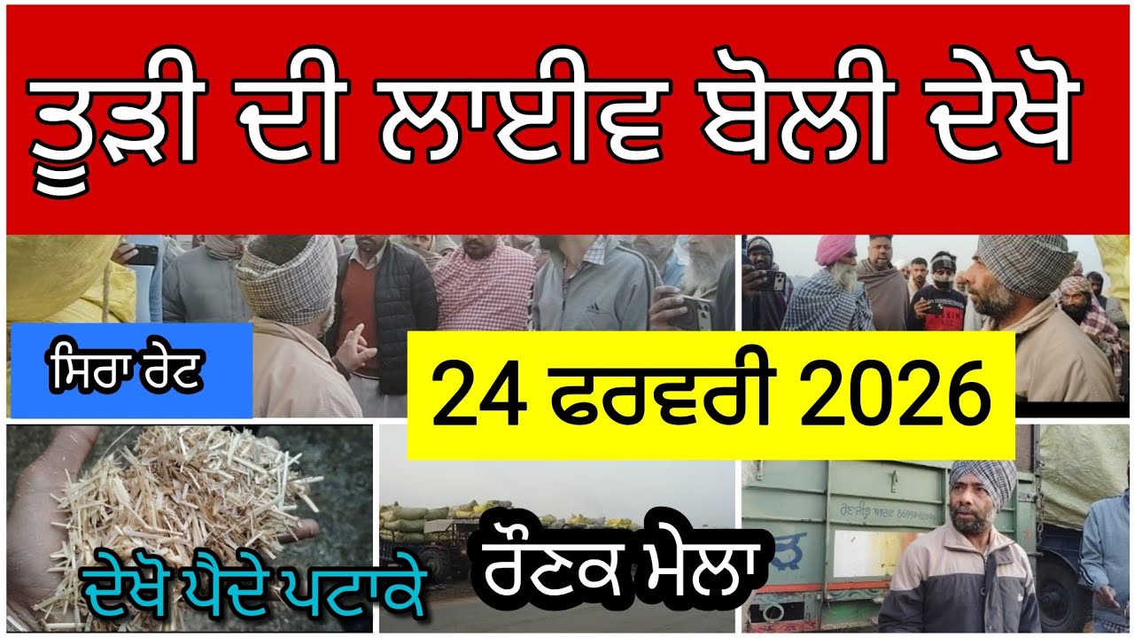 Pendu ਕਿੱਤਾ is live  ਤੂੜੀ ਦੀ ਬੋਲੀ | 24 ਫਰਵਰੀ 2026 ਕੋਟਕਪੂਰਾ ਮੰਡੀ ਦੇਖੋ ਤੂੜੀ ਨੇ ਫੜੀ ਤੇਜੀ ਸਿਰਾ ਰੇਟ ।