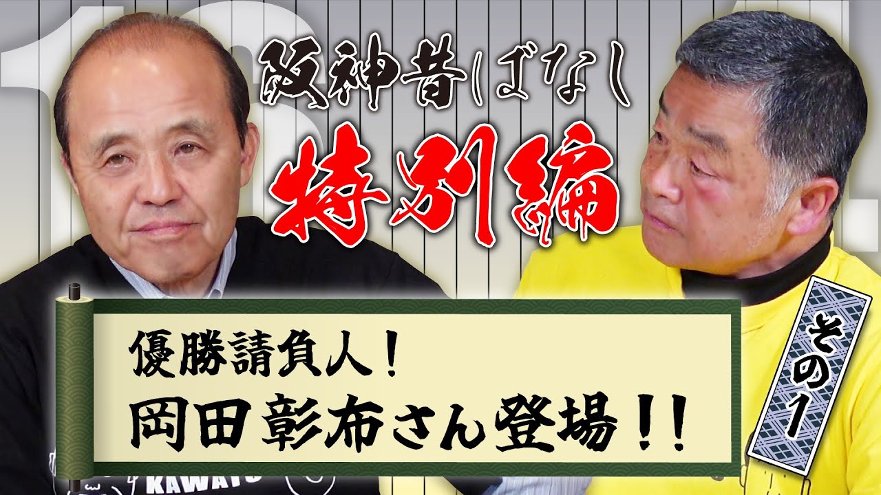 【阪神昔ばなし特別編 その31】ゲスト岡田彰布さん！！
