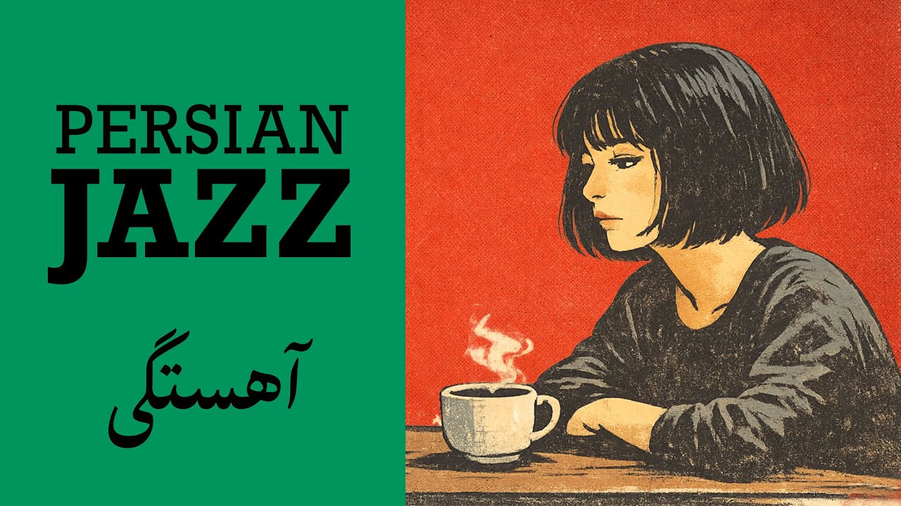 آهستگی | Slowness | Persian Jazz for Quiet Hours