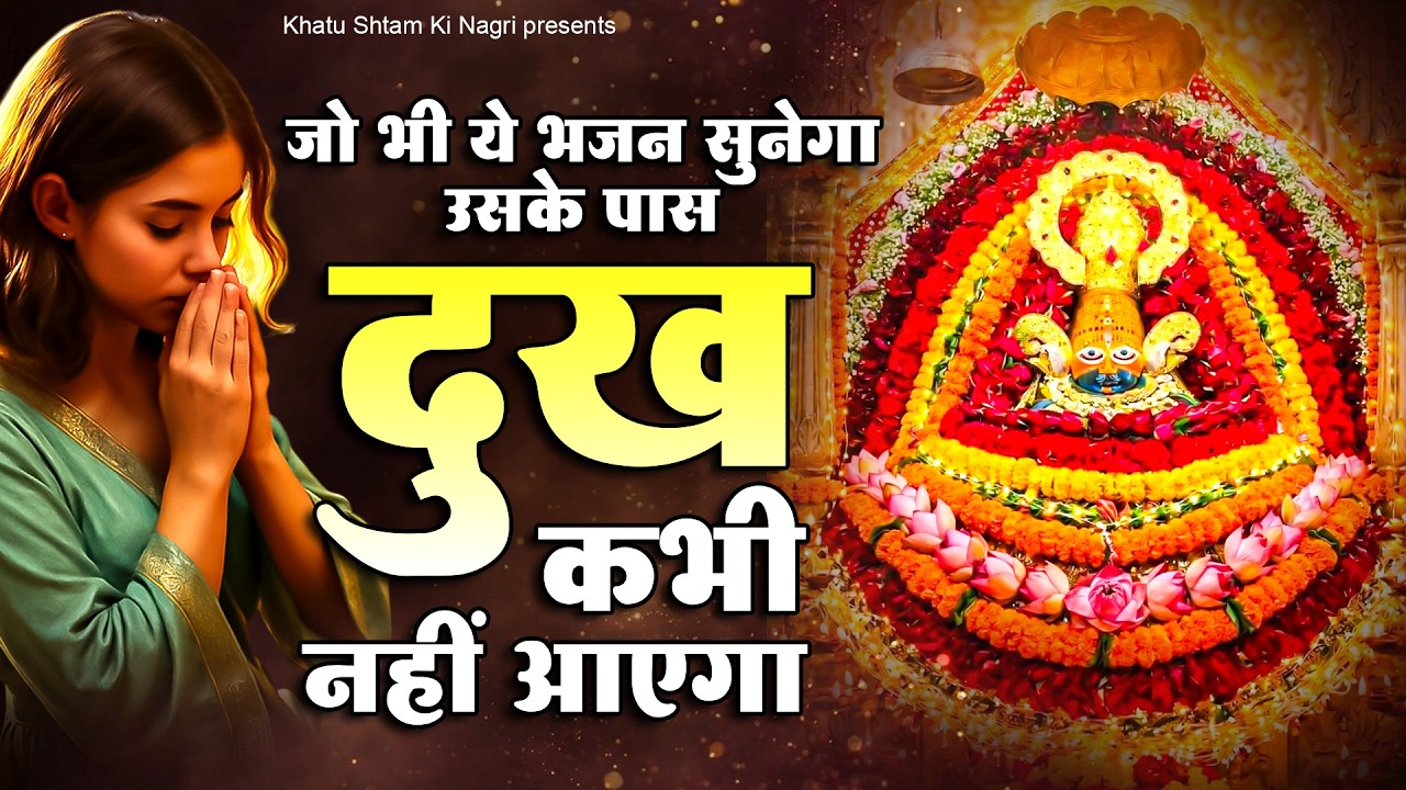 जो भी ये भजन सुनेगा उसके पास दुख कभी नहीं आएगा | Khatu Bhajan | Khatu Shyam