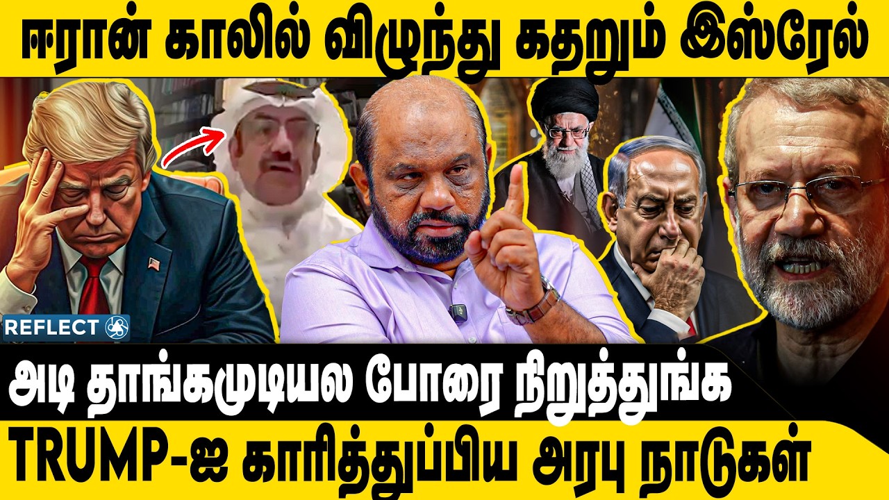 ஈரான் காலில் விழுந்த இஸ்ரேல் ? | Sufiyan | Iran VS Israel | America | Trump