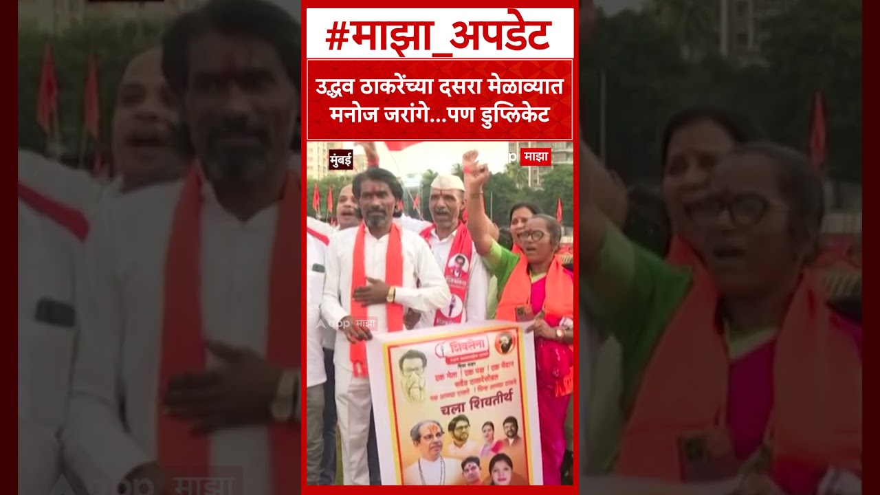 Uddhav Thackeray Dasara Melava : उद्धव ठाकरेंच्या दसरा मेळाव्यात मनोज जरांगे...पण डुप्लिकेट