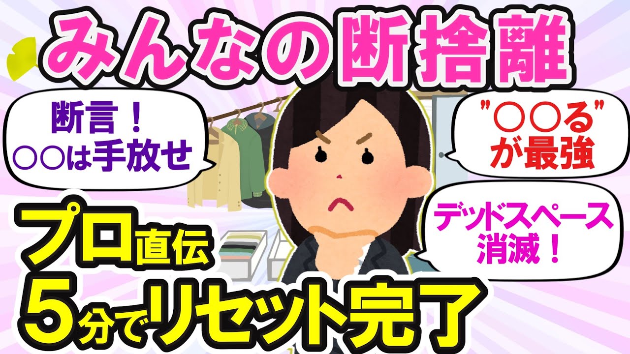 【ガルちゃん片付けまとめ】年末に向けて超断捨離！みんなで使ってないモノ全部捨ててみたら超スッキリ！