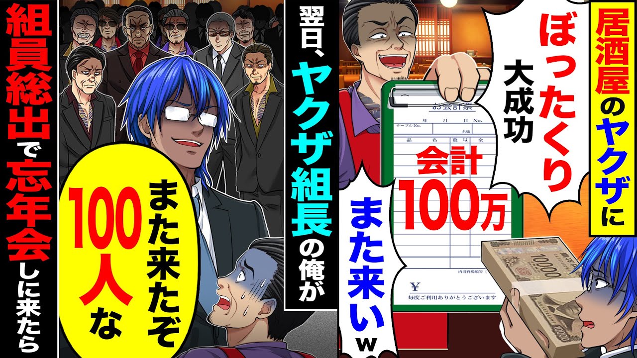 【スカッと】居酒屋のヤクザに100万円ぼったくられ「ぼったくり大成功」「また来いｗ」→翌日、ヤクザ組長の俺が組員総出で忘年会しに来たら【漫画】【アニメ】【スカッとする話】【2ch】
