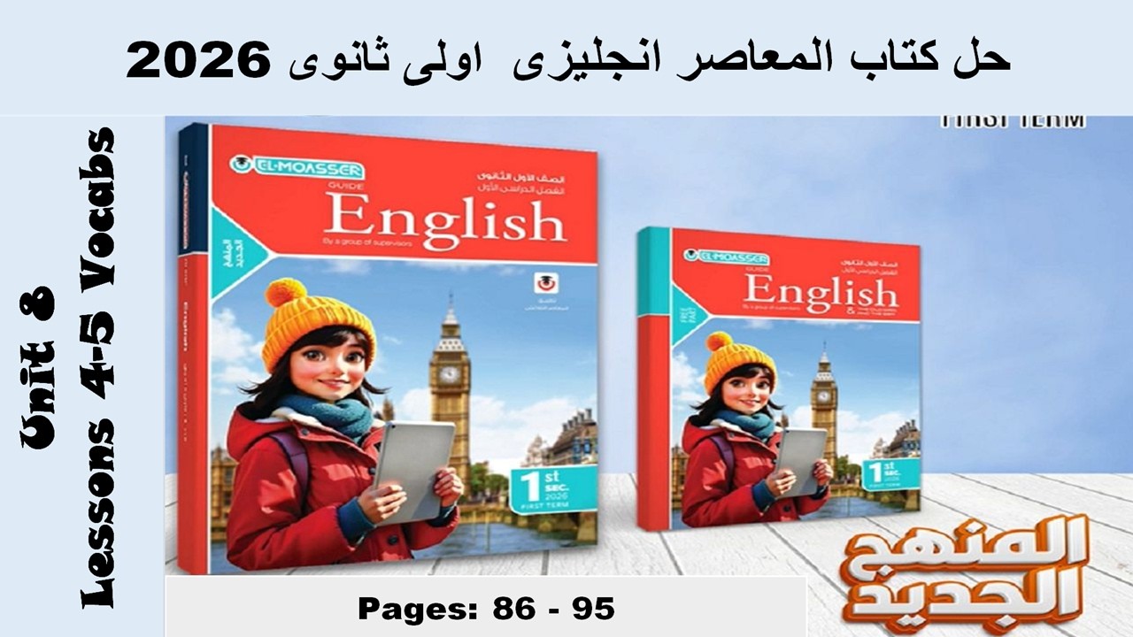 حل يونت 8 كلمات الدرس الرابع والخامس الوحدة الثامنة كتاب المعاصر انجليزى اولى ثانوى 2026 صـ (86-95)