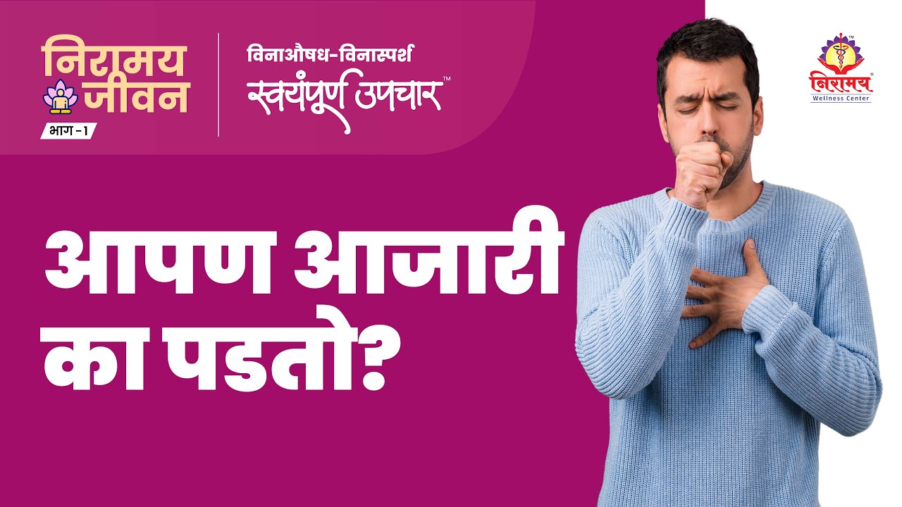 आपण आजारी का पडतो? निरामय जीवन - भाग - 1