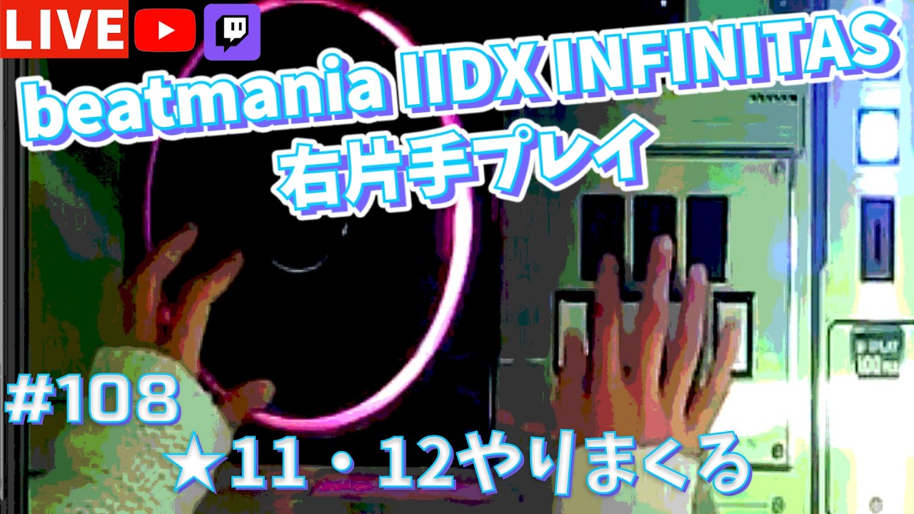 【片手プレイ】☆11・12やりまくる【beatmania IIDX INFINITAS 右片手配信 #108】