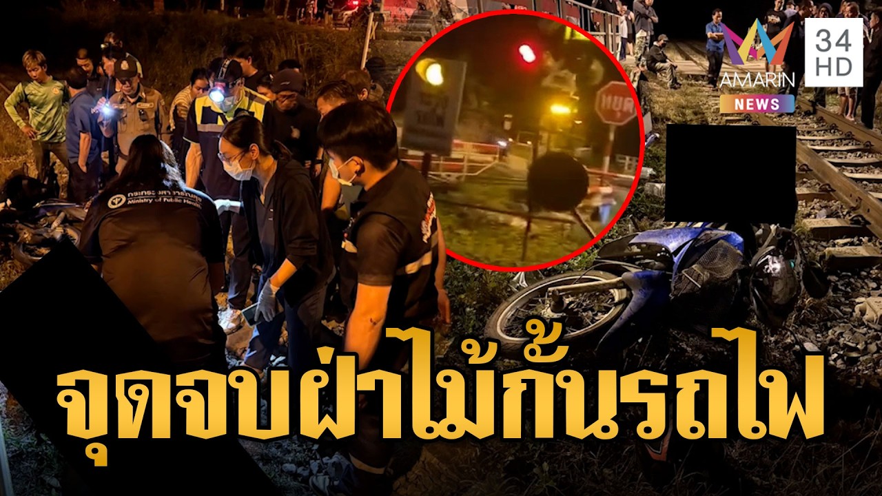 หนุ่มขี่จยย.ฝ่าไม้กั้น ถูกรถไฟบรรทุกน้ำมันชนดับ | ข่าวอรุณอมรินทร์ | 18/03/69